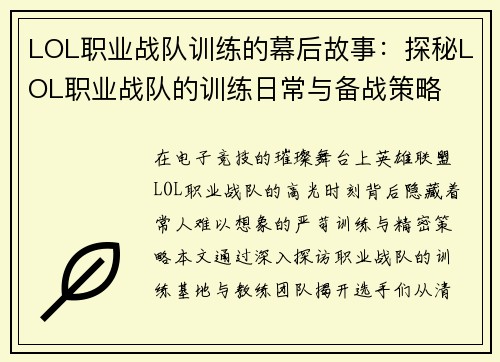 LOL职业战队训练的幕后故事：探秘LOL职业战队的训练日常与备战策略