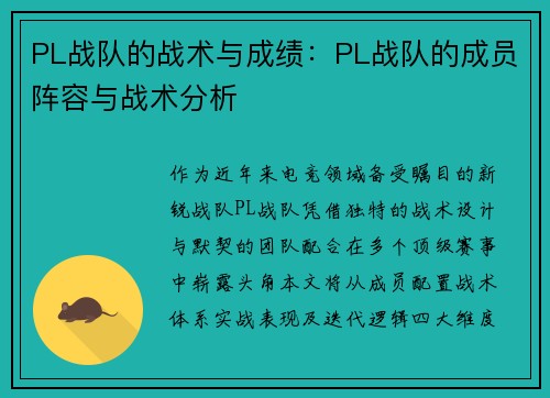 PL战队的战术与成绩:PL战队的成员阵容与战术分析