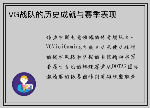VG战队的历史成就与赛季表现