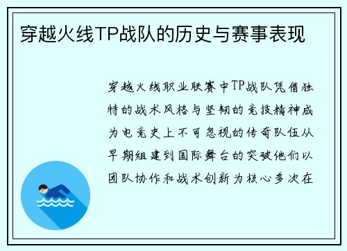 穿越火线TP战队的历史与赛事表现