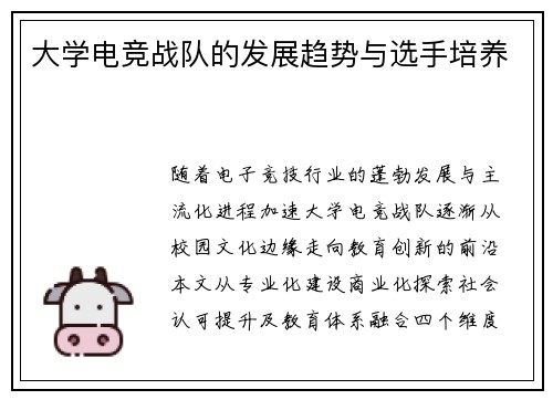 大学电竞战队的发展趋势与选手培养