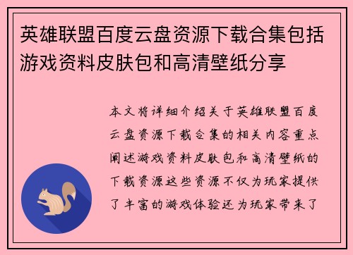 英雄联盟百度云盘资源下载合集包括游戏资料皮肤包和高清壁纸分享