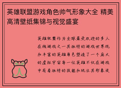英雄联盟游戏角色帅气形象大全 精美高清壁纸集锦与视觉盛宴