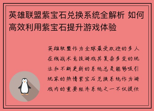 英雄联盟紫宝石兑换系统全解析 如何高效利用紫宝石提升游戏体验