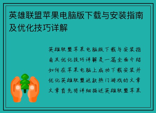 英雄联盟苹果电脑版下载与安装指南及优化技巧详解