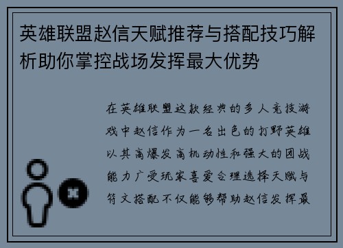 英雄联盟赵信天赋推荐与搭配技巧解析助你掌控战场发挥最大优势