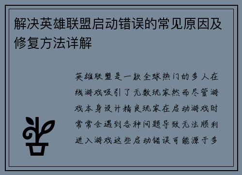 解决英雄联盟启动错误的常见原因及修复方法详解