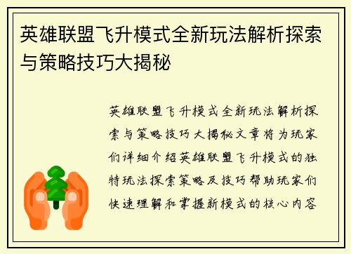英雄联盟飞升模式全新玩法解析探索与策略技巧大揭秘