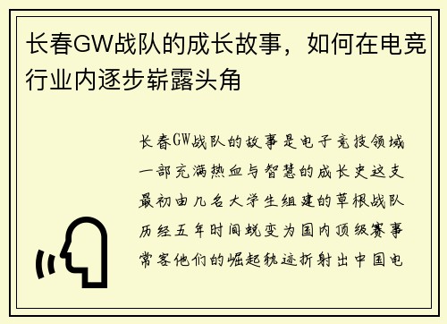 长春GW战队的成长故事，如何在电竞行业内逐步崭露头角