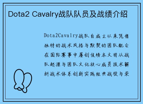Dota2 Cavalry战队队员及战绩介绍