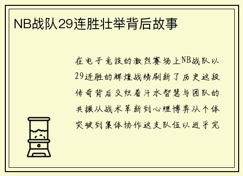 NB战队29连胜壮举背后故事