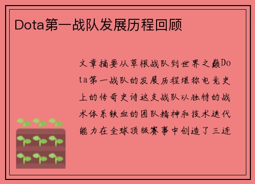 Dota第一战队发展历程回顾