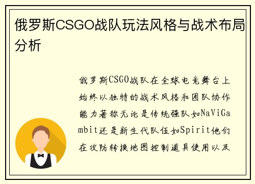 俄罗斯CSGO战队玩法风格与战术布局分析