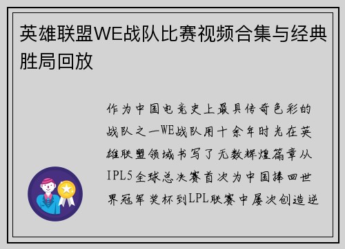英雄联盟WE战队比赛视频合集与经典胜局回放