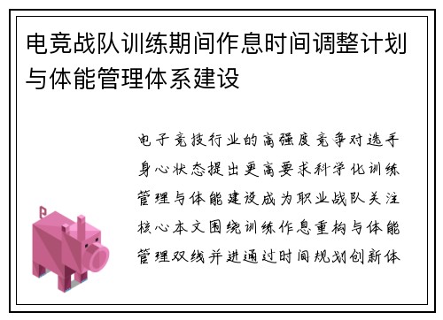 电竞战队训练期间作息时间调整计划与体能管理体系建设