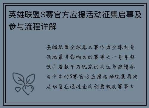 英雄联盟S赛官方应援活动征集启事及参与流程详解