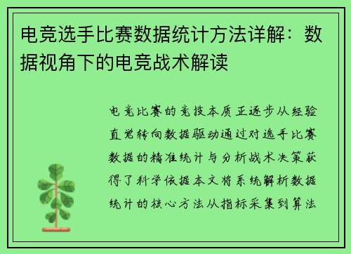 电竞选手比赛数据统计方法详解：数据视角下的电竞战术解读