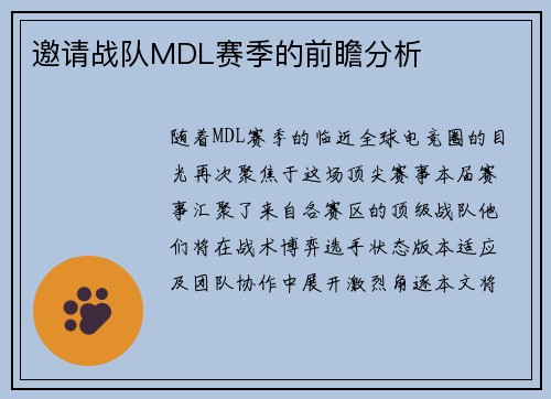 邀请战队MDL赛季的前瞻分析