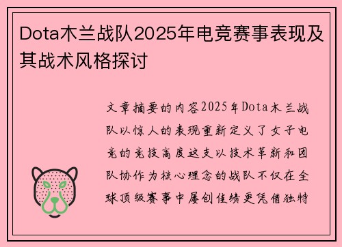 Dota木兰战队2025年电竞赛事表现及其战术风格探讨