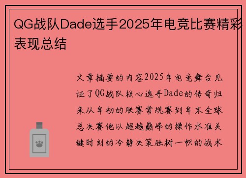QG战队Dade选手2025年电竞比赛精彩表现总结