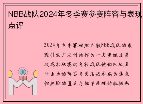 NBB战队2024年冬季赛参赛阵容与表现点评