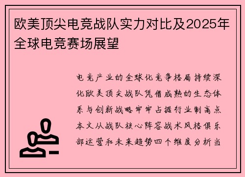 欧美顶尖电竞战队实力对比及2025年全球电竞赛场展望