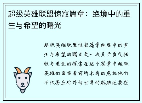 超级英雄联盟惊寂篇章：绝境中的重生与希望的曙光
