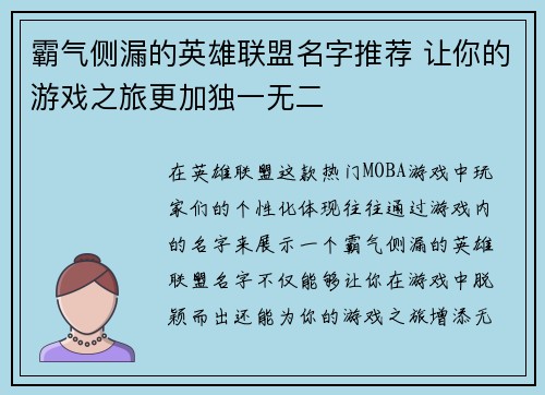 霸气侧漏的英雄联盟名字推荐 让你的游戏之旅更加独一无二