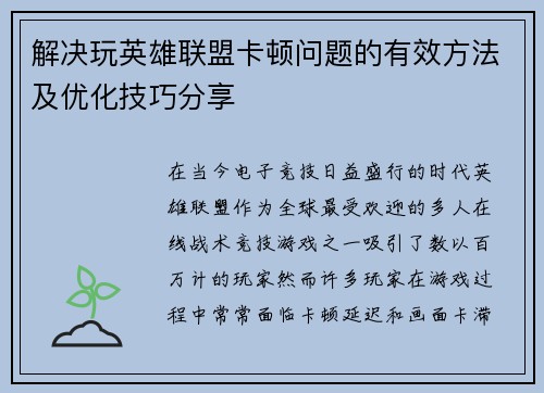 解决玩英雄联盟卡顿问题的有效方法及优化技巧分享