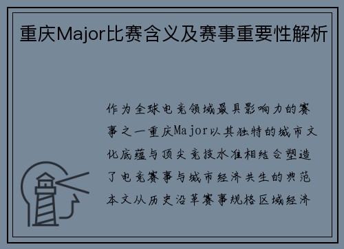 重庆Major比赛含义及赛事重要性解析