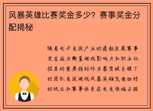 风暴英雄比赛奖金多少?赛事奖金分配揭秘