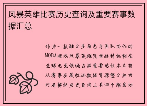 风暴英雄比赛历史查询及重要赛事数据汇总