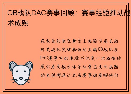 OB战队DAC赛事回顾:赛事经验推动战术成熟