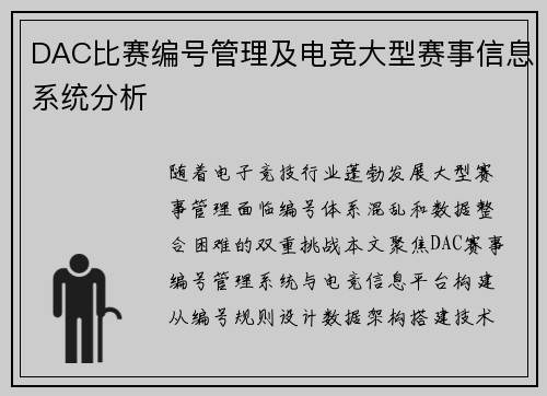 DAC比赛编号管理及电竞大型赛事信息系统分析