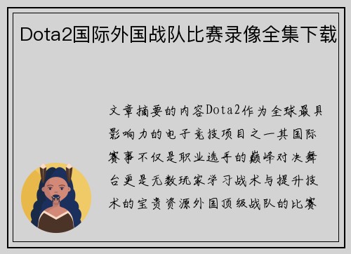 Dota2国际外国战队比赛录像全集下载