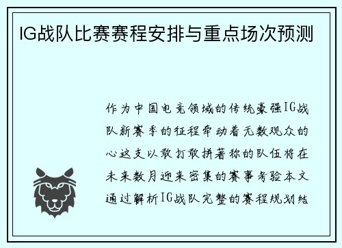 IG战队比赛赛程安排与重点场次预测