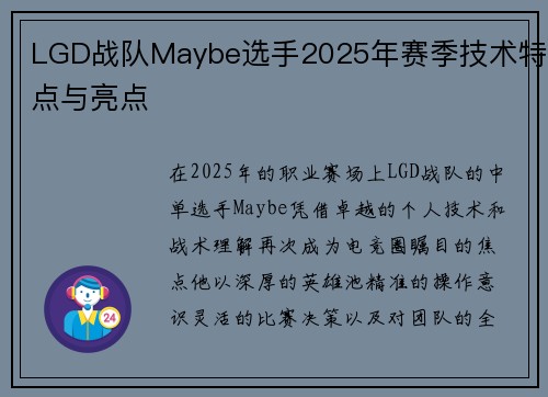 LGD战队Maybe选手2025年赛季技术特点与亮点