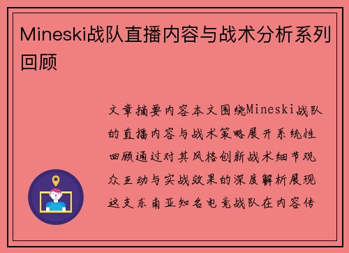 Mineski战队直播内容与战术分析系列回顾