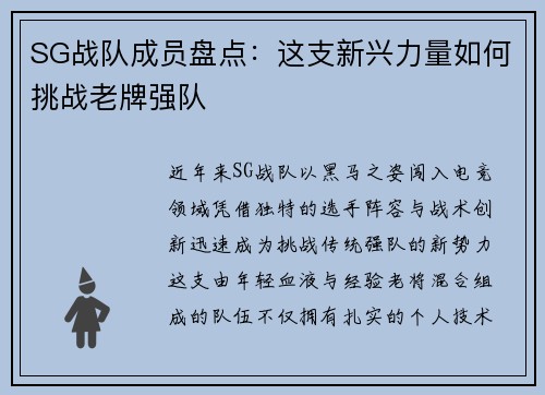 SG战队成员盘点：这支新兴力量如何挑战老牌强队