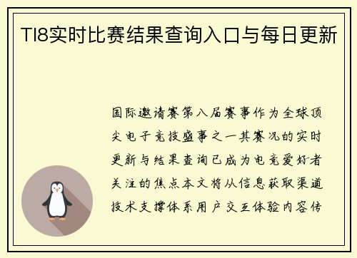 TI8实时比赛结果查询入口与每日更新