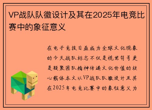 VP战队队徽设计及其在2025年电竞比赛中的象征意义