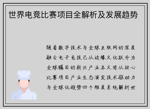 世界电竞比赛项目全解析及发展趋势