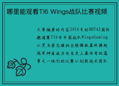哪里能观看TI6 Wings战队比赛视频