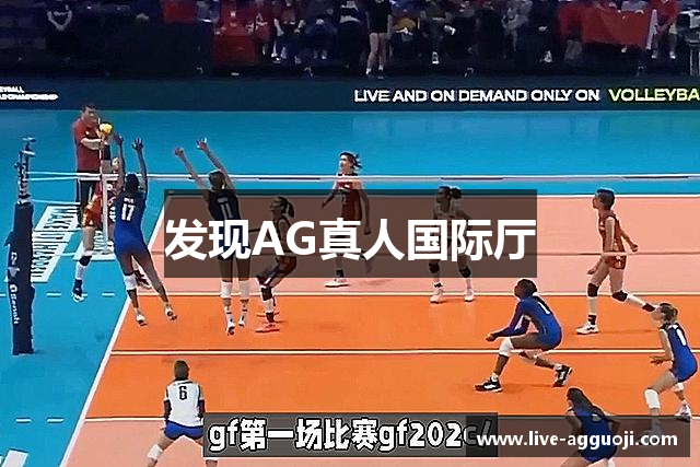 发现AG真人国际厅